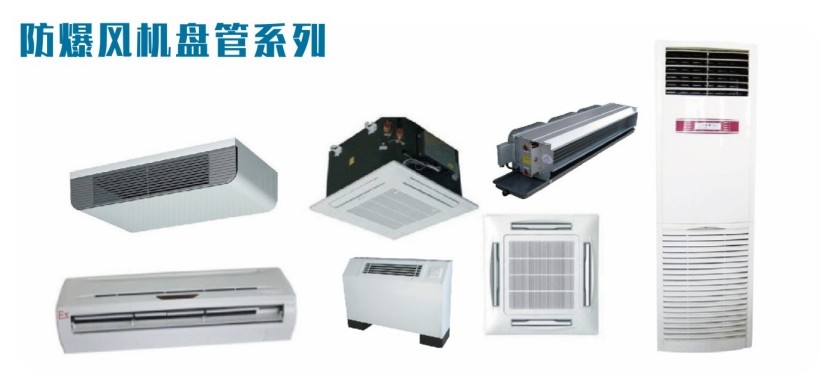 防爆風(fēng)機(jī)盤管-1.jpg